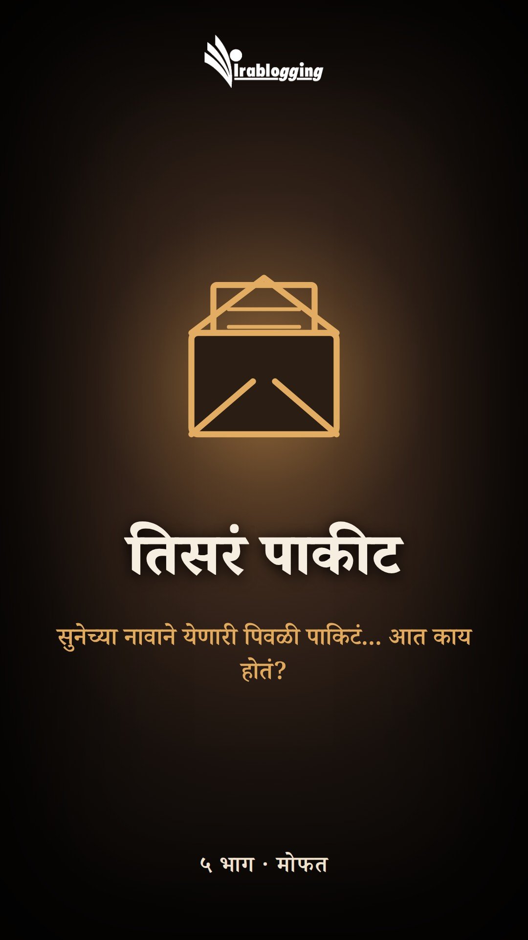 तिसरं पाकीट