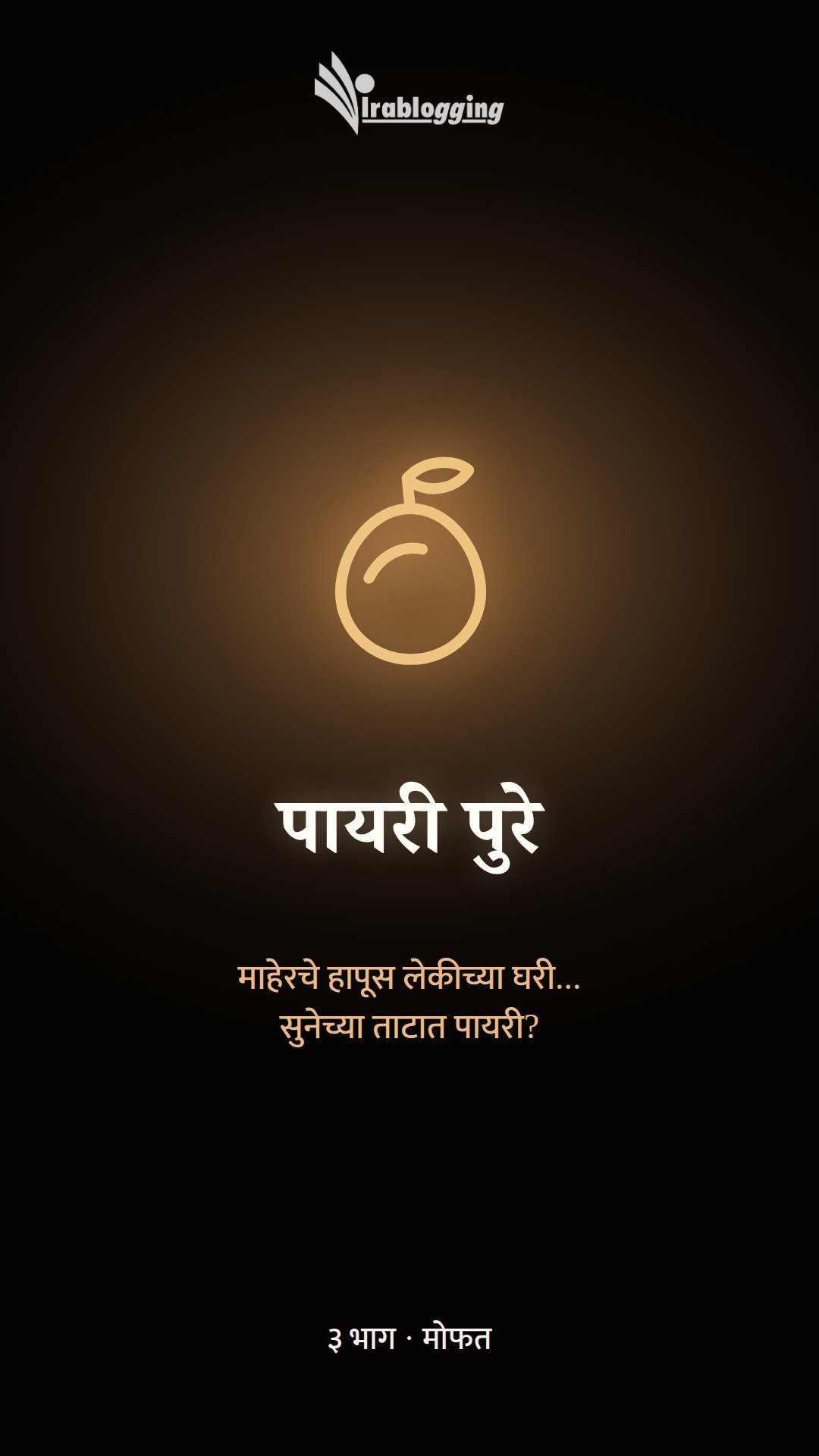 पायरी पुरे