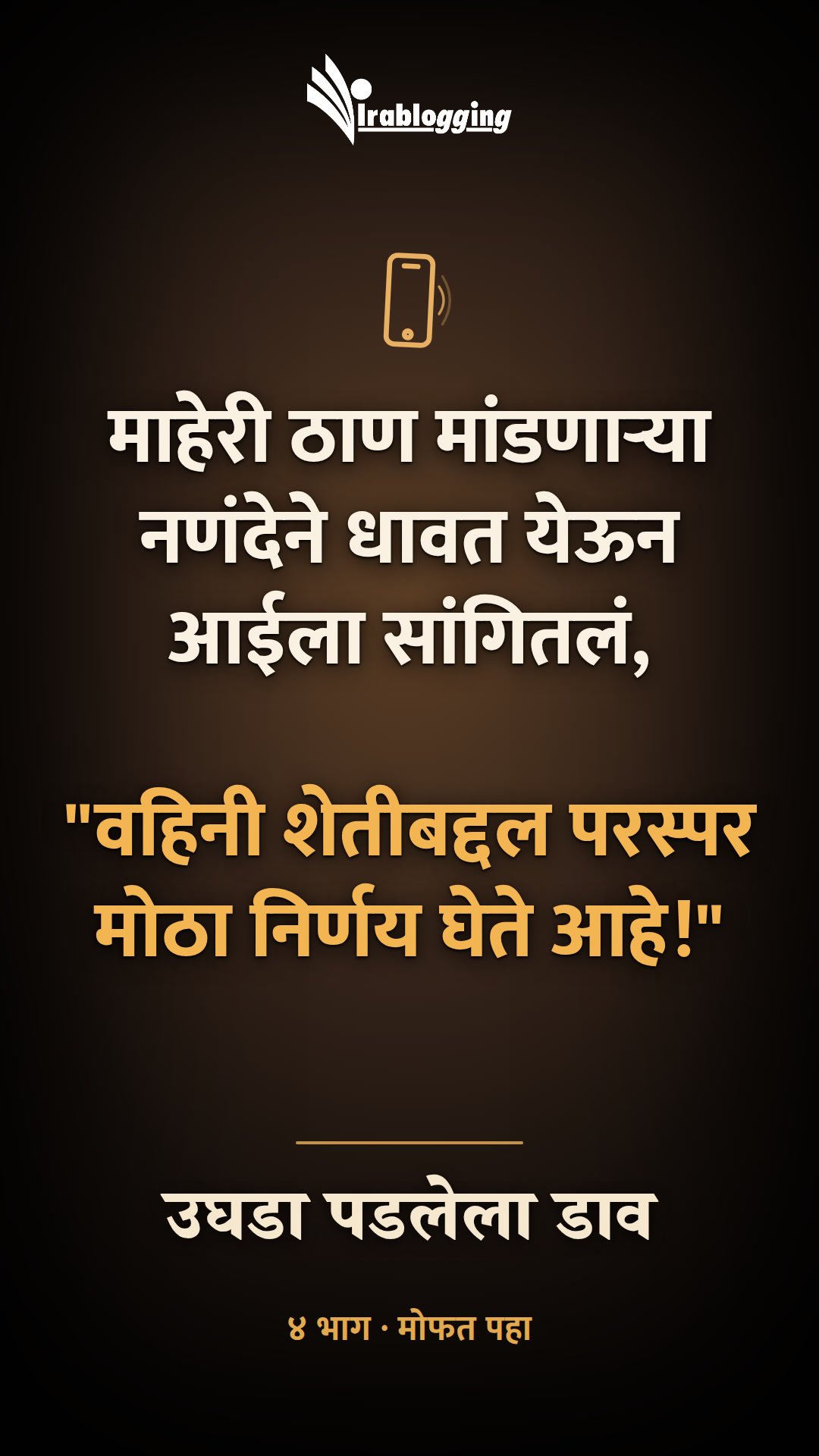 उघडा पडलेला डाव