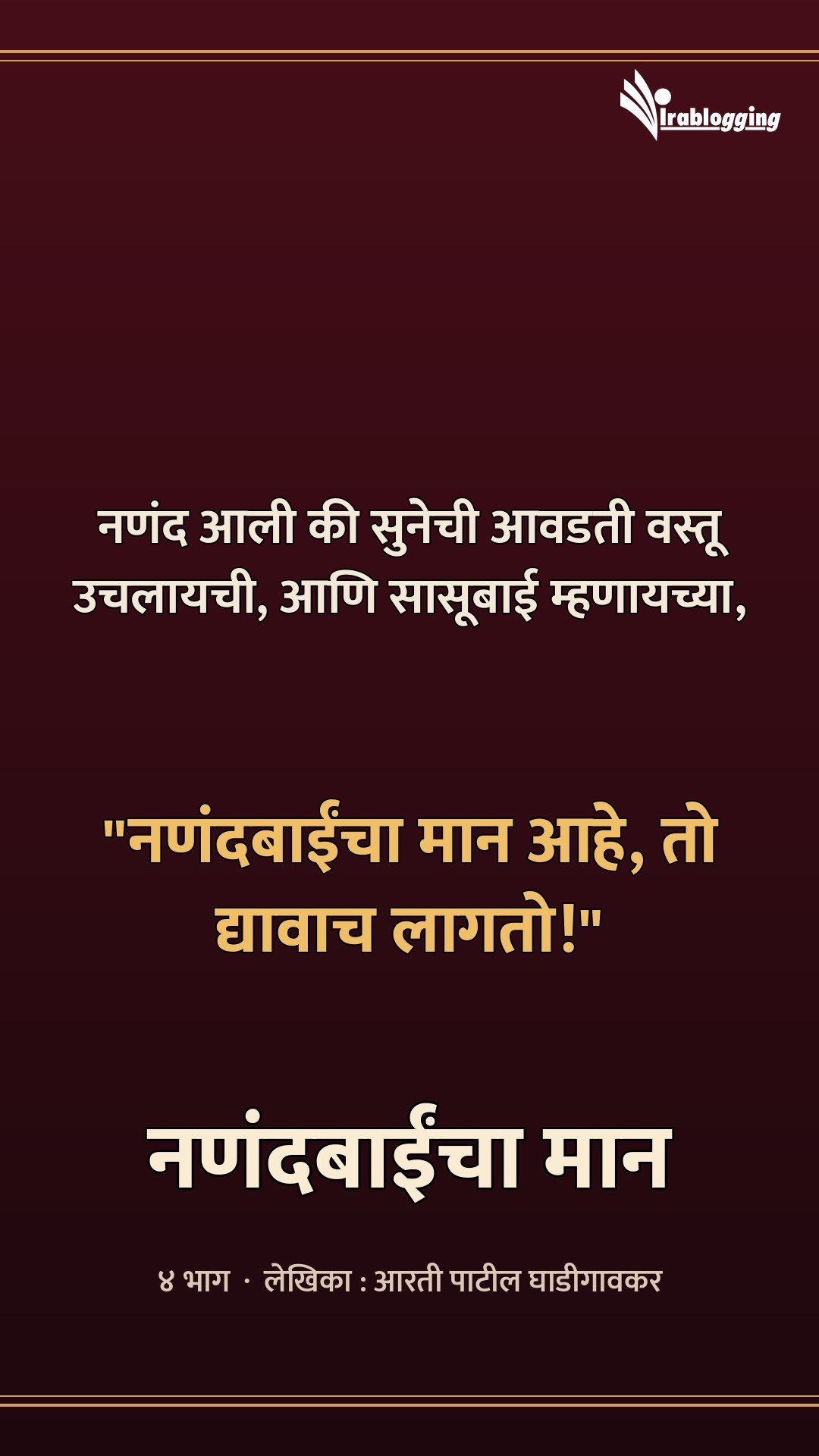 नणंदबाईंचा मान