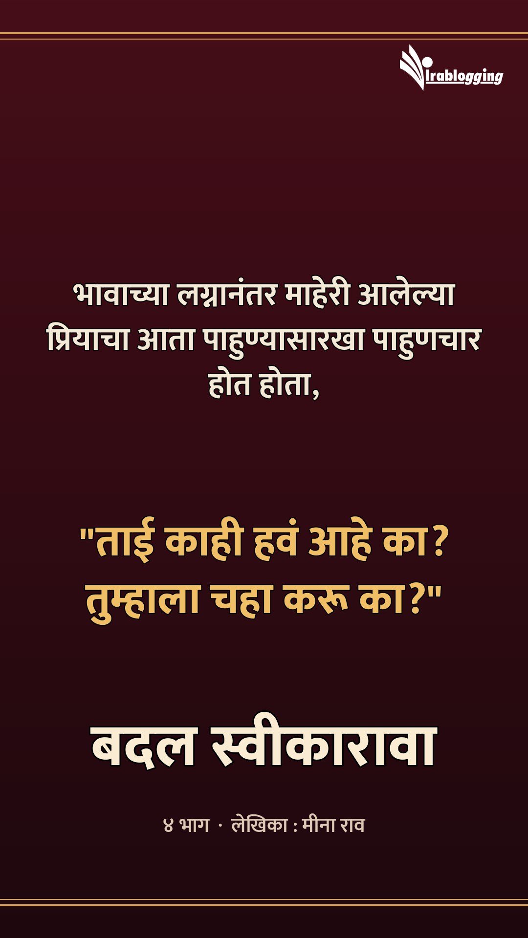 बदल स्वीकारावा