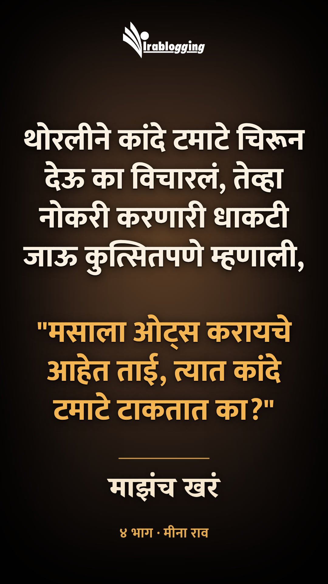 माझंच खरं