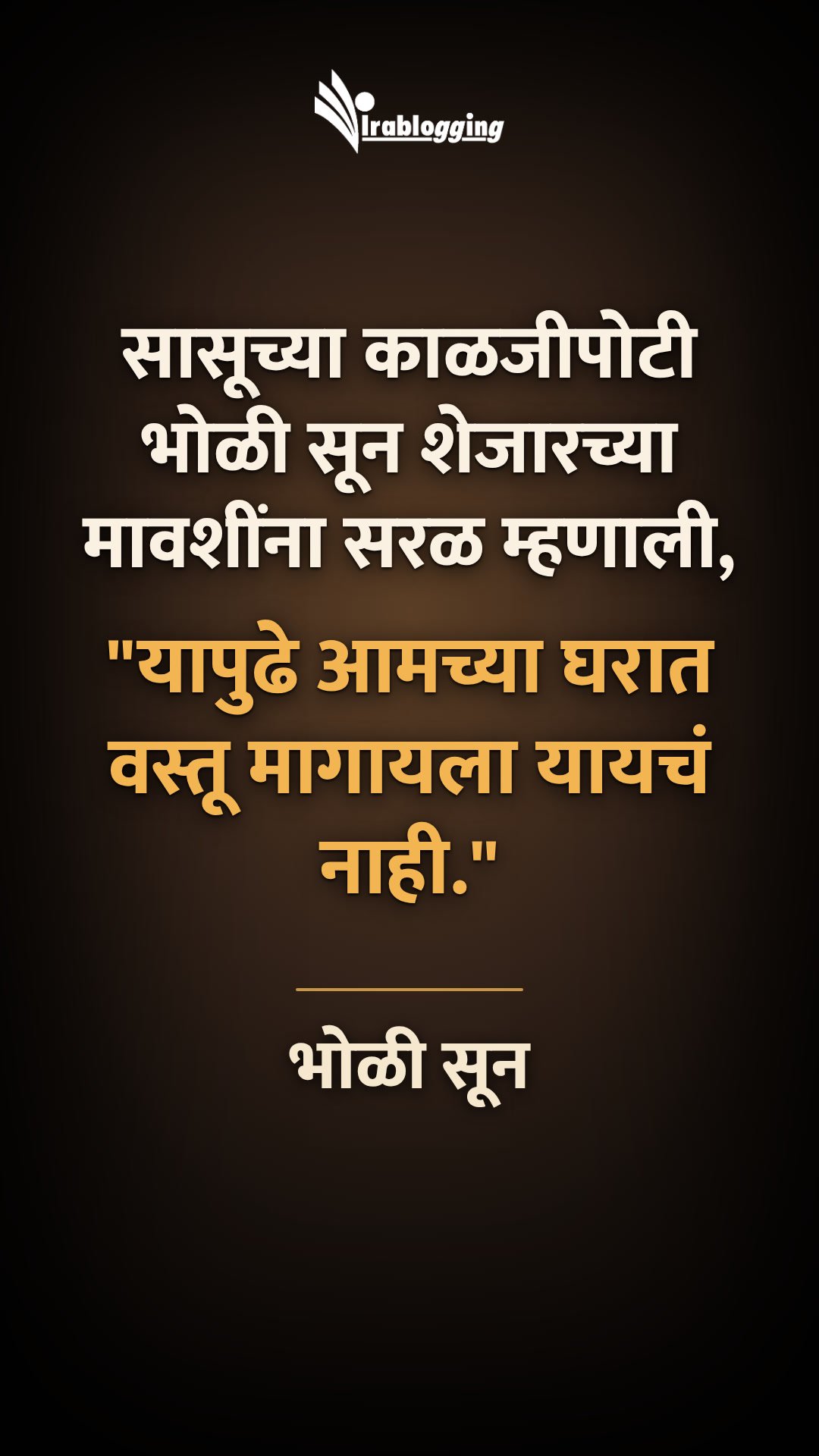 भोळी सून